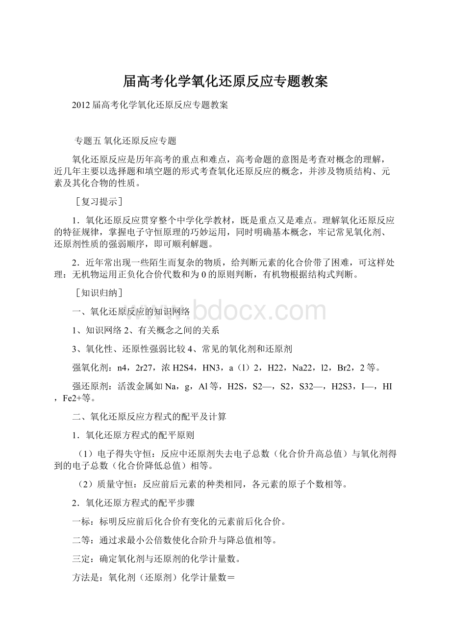 届高考化学氧化还原反应专题教案.docx_第1页