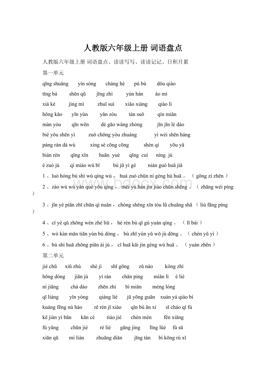 人教版六年级上册 词语盘点Word文档格式.docx_第1页