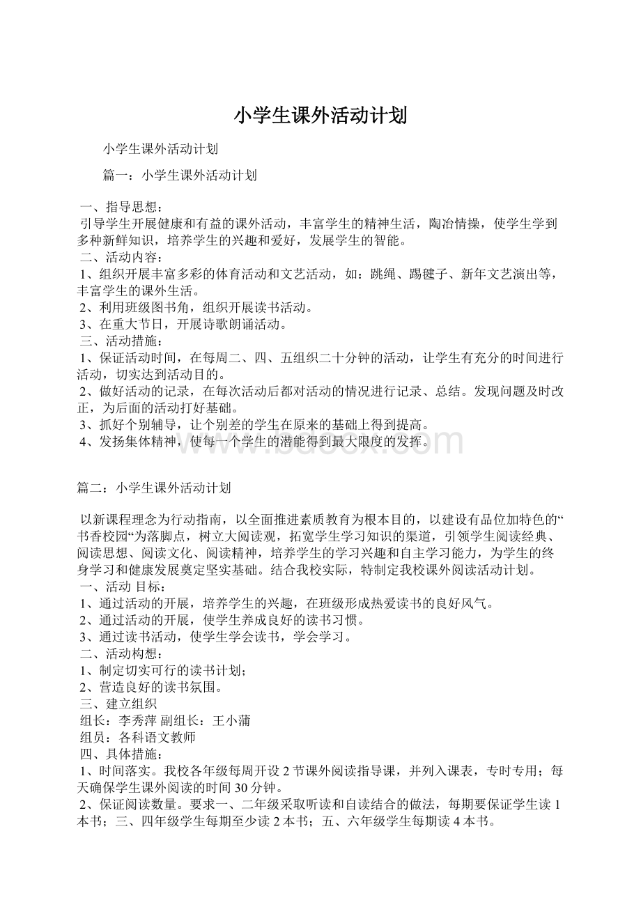 小学生课外活动计划.docx