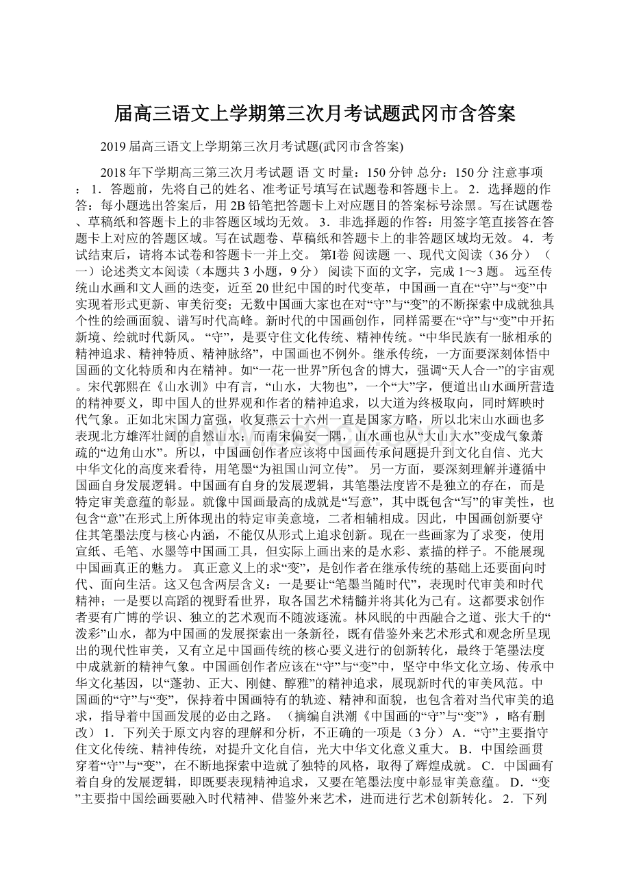 届高三语文上学期第三次月考试题武冈市含答案Word文件下载.docx