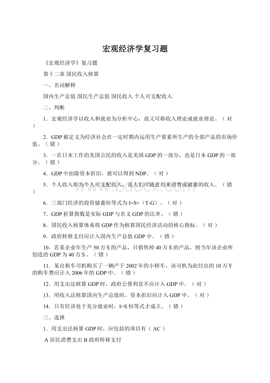 宏观经济学复习题.docx_第1页