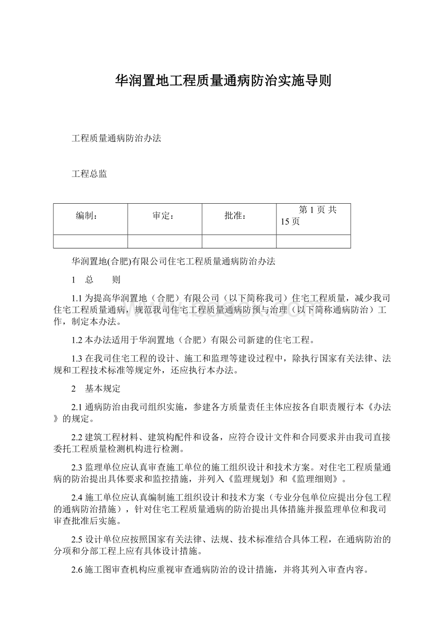 华润置地工程质量通病防治实施导则文档格式.docx_第1页