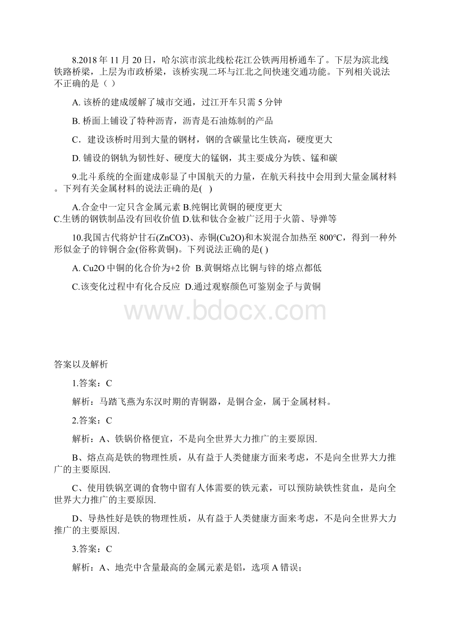 人教版九年级化学下册第八单元知识测试题附答案不全.docx_第2页