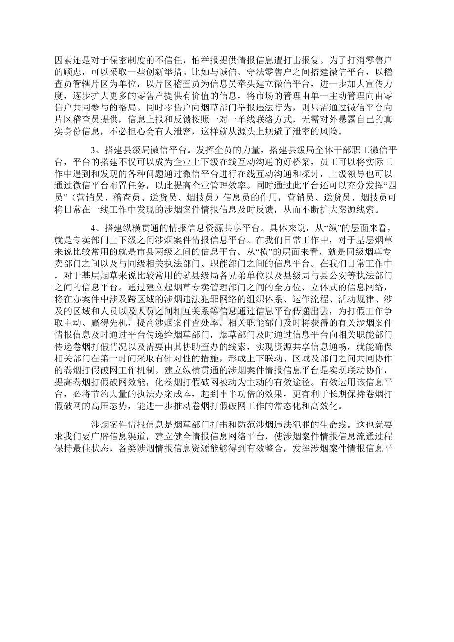 涉烟案件情报信息体系建设Word文档格式.docx_第3页