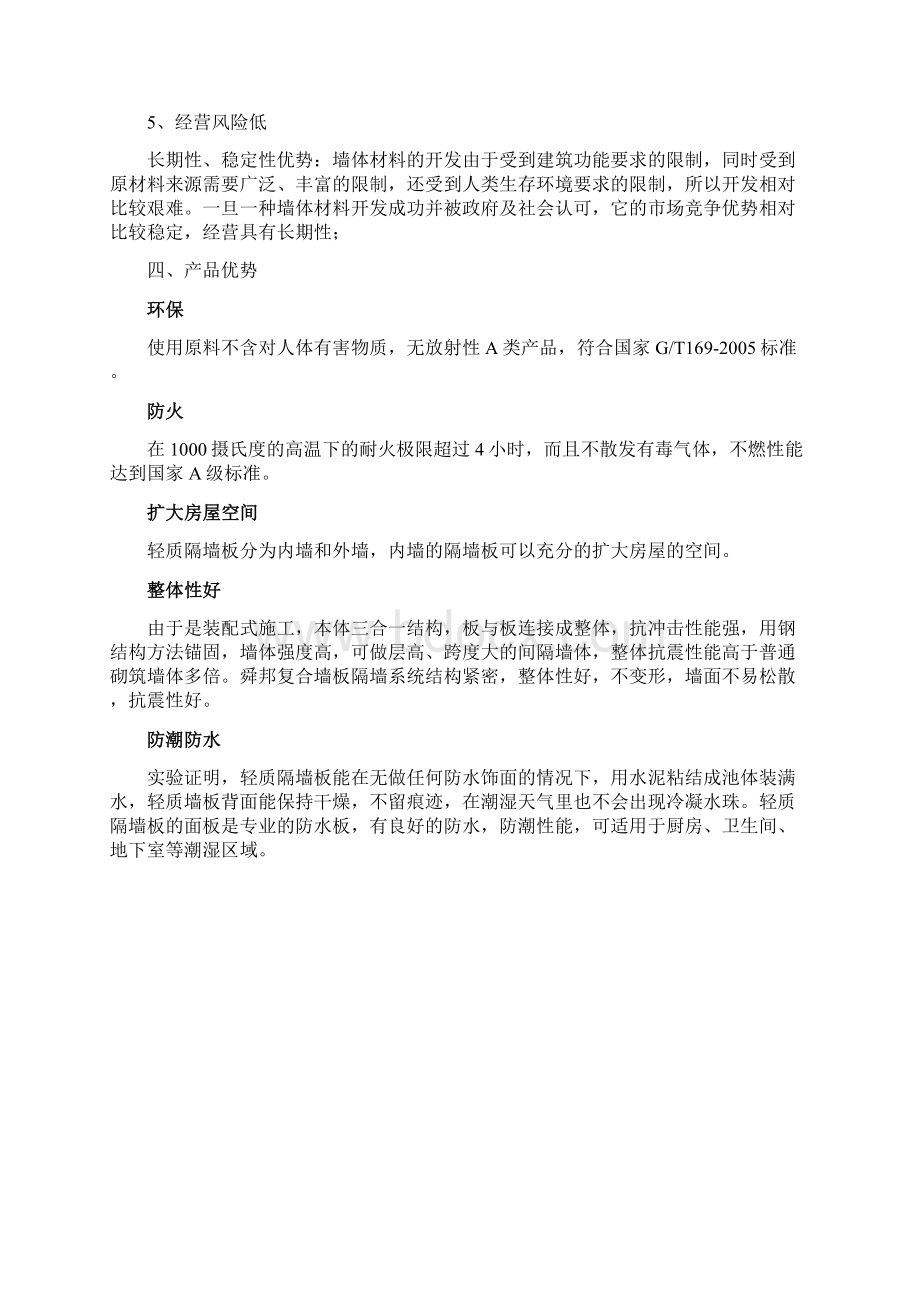 轻质水泥发泡隔墙板性能重点讲义资料Word文档下载推荐.docx_第3页