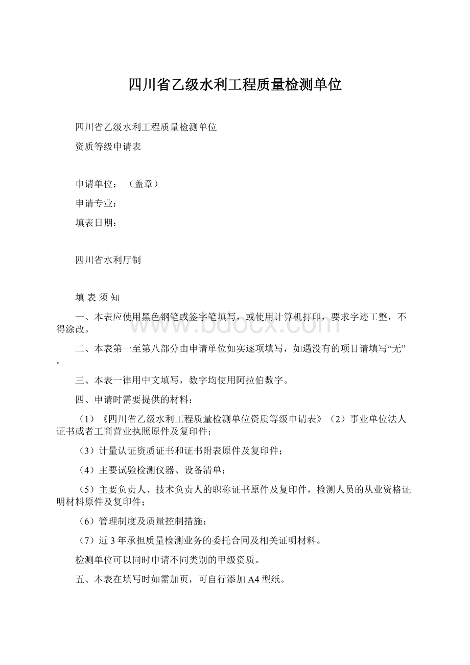 四川省乙级水利工程质量检测单位Word格式文档下载.docx