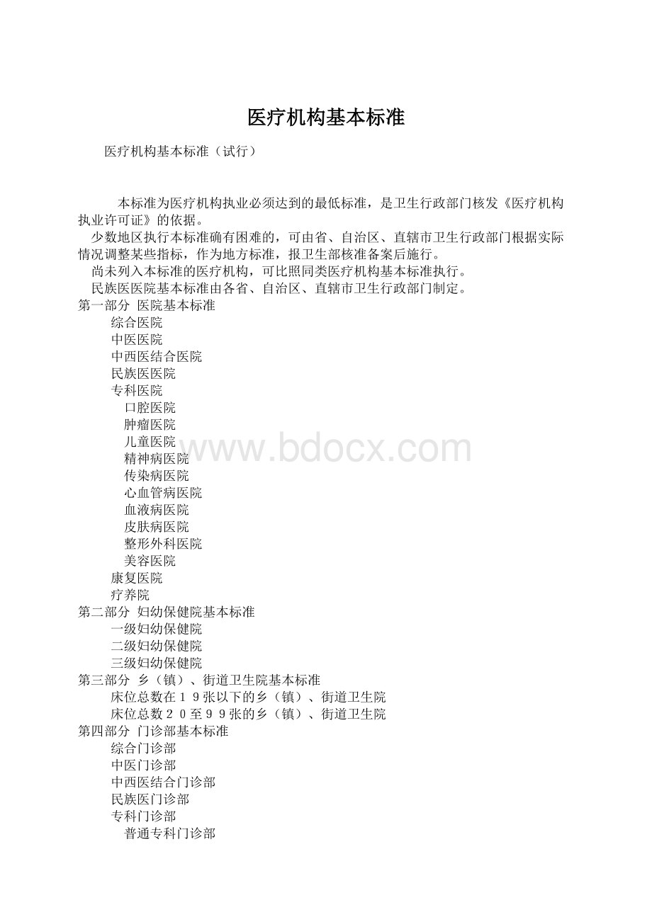 医疗机构基本标准Word文档下载推荐.docx