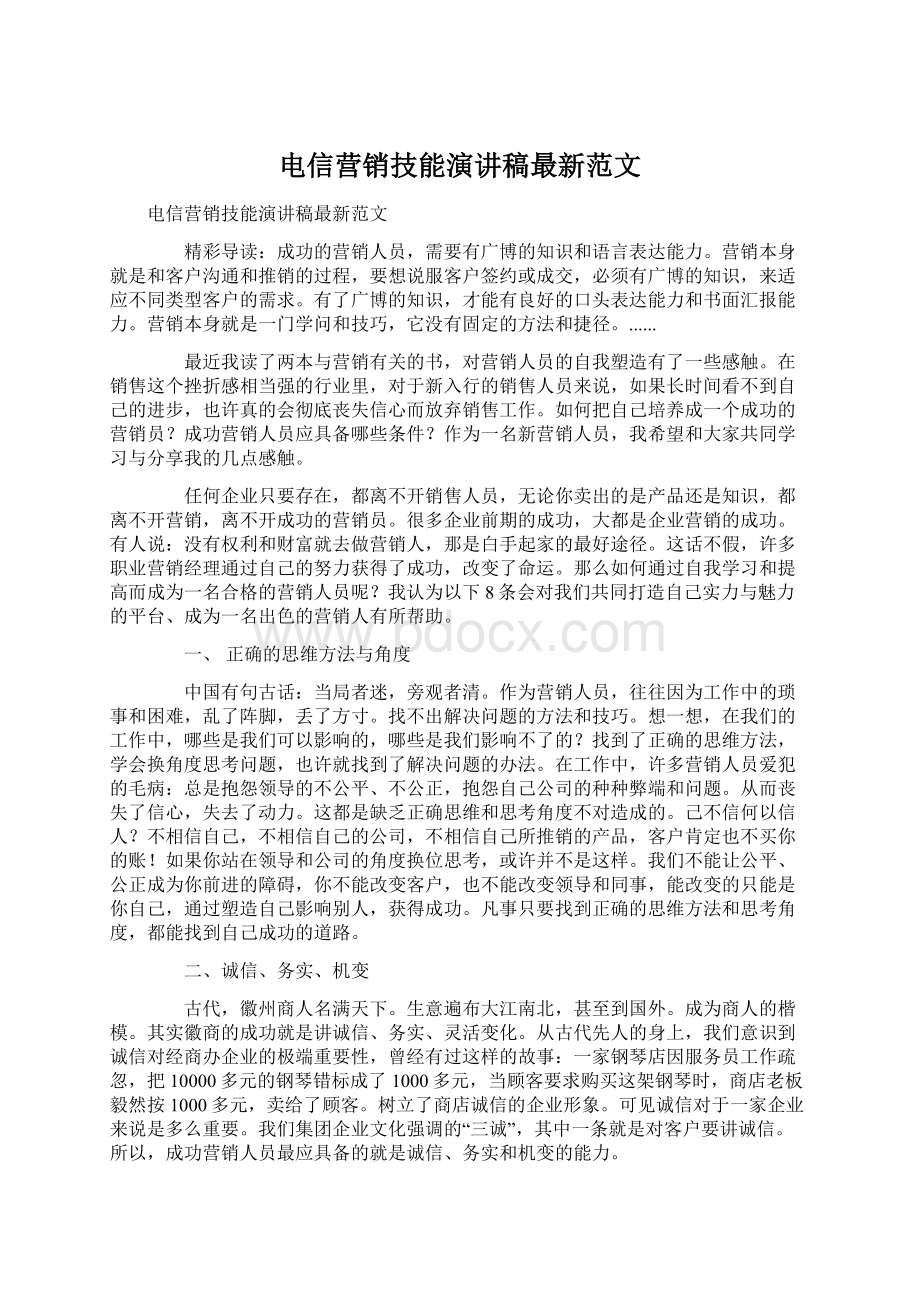 电信营销技能演讲稿最新范文.docx_第1页