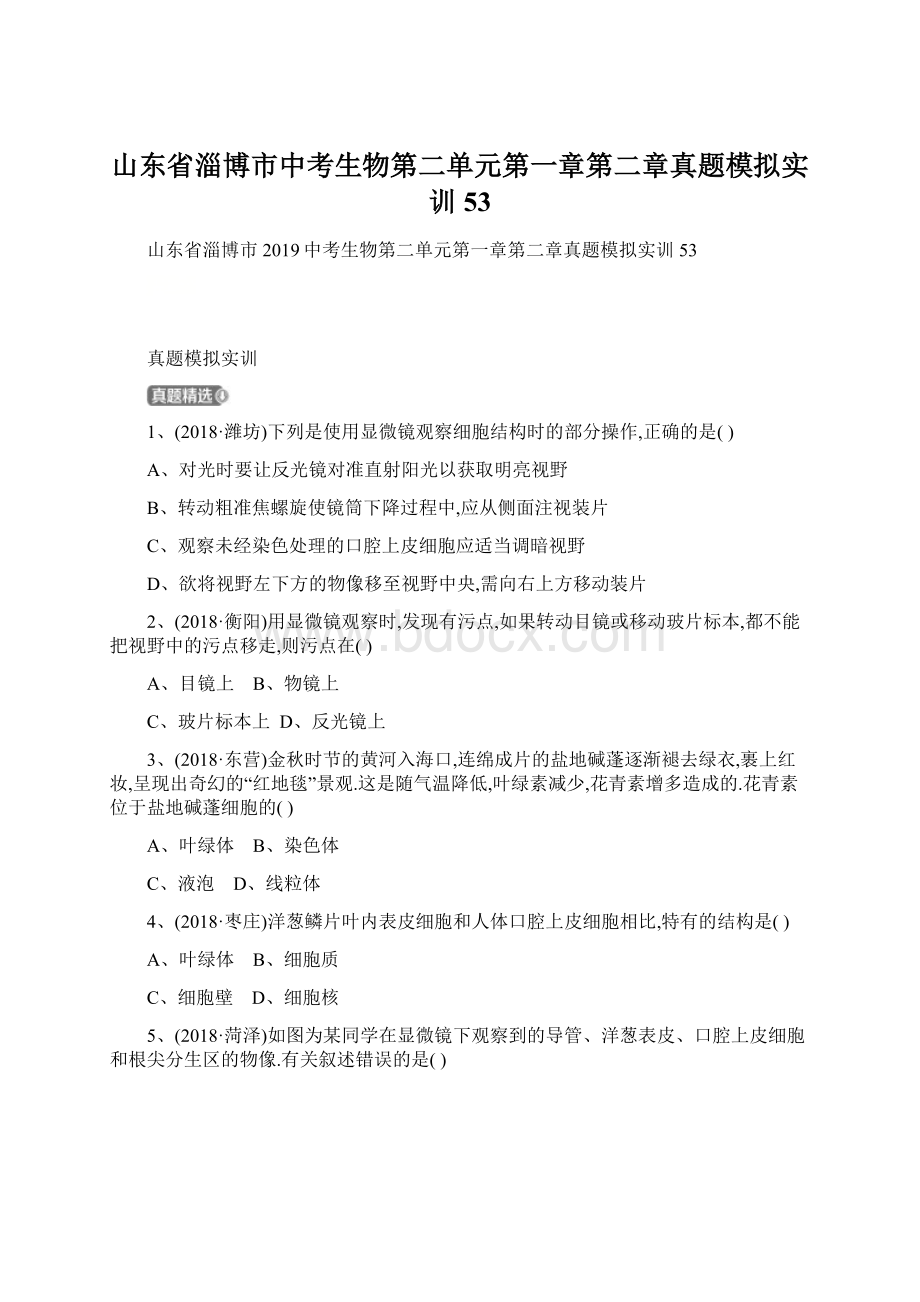 山东省淄博市中考生物第二单元第一章第二章真题模拟实训53.docx_第1页