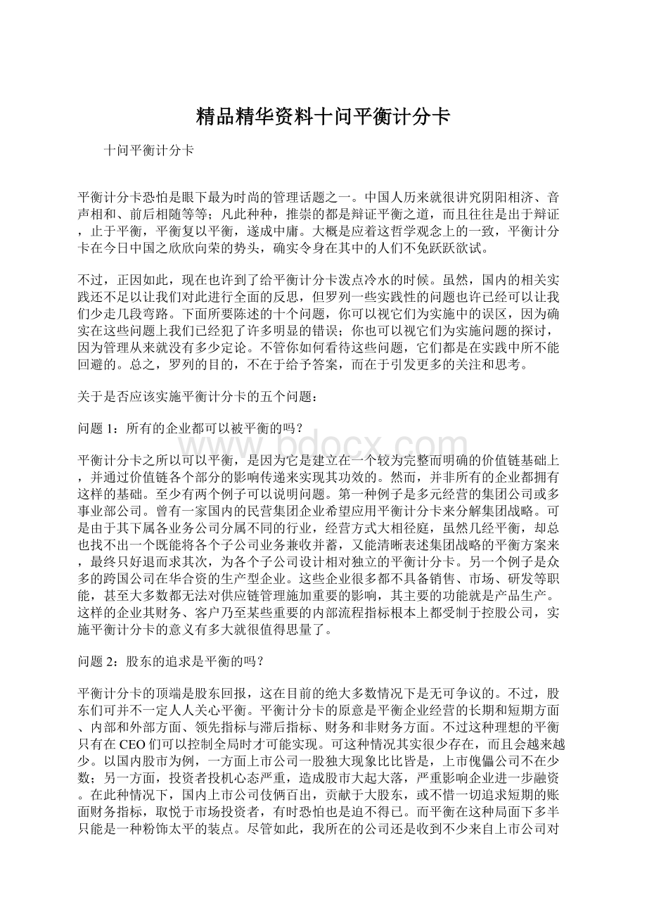 精品精华资料十问平衡计分卡Word格式.docx