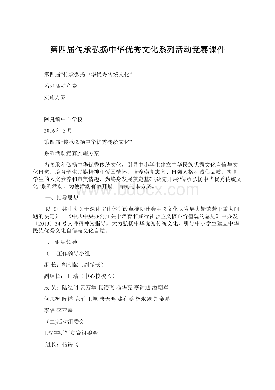 第四届传承弘扬中华优秀文化系列活动竞赛课件Word格式.docx_第1页