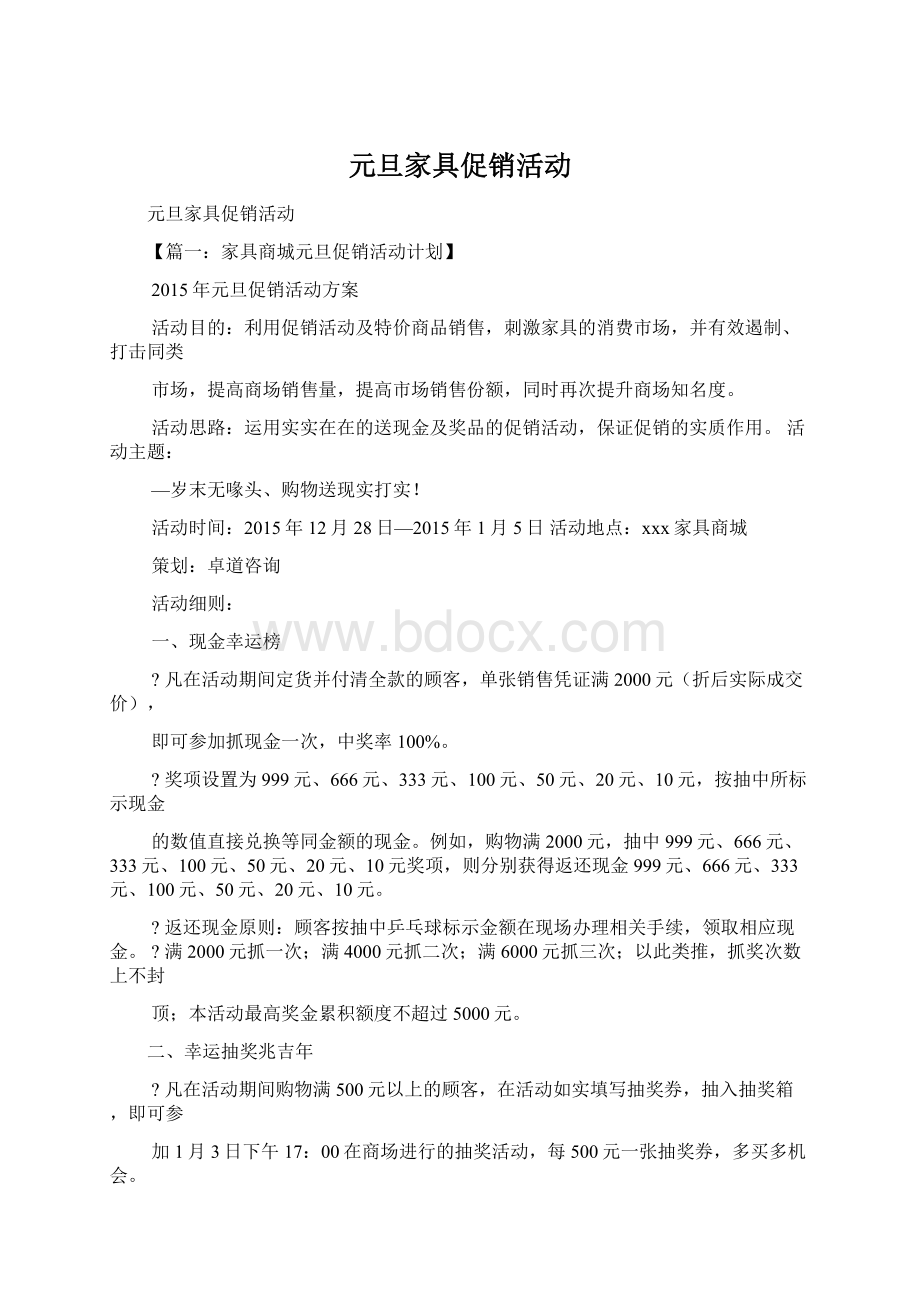 元旦家具促销活动Word文件下载.docx_第1页