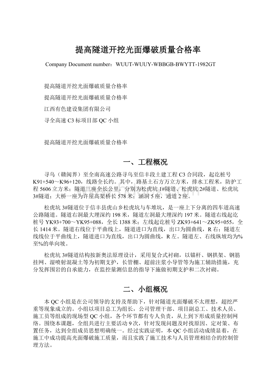 提高隧道开挖光面爆破质量合格率.docx_第1页