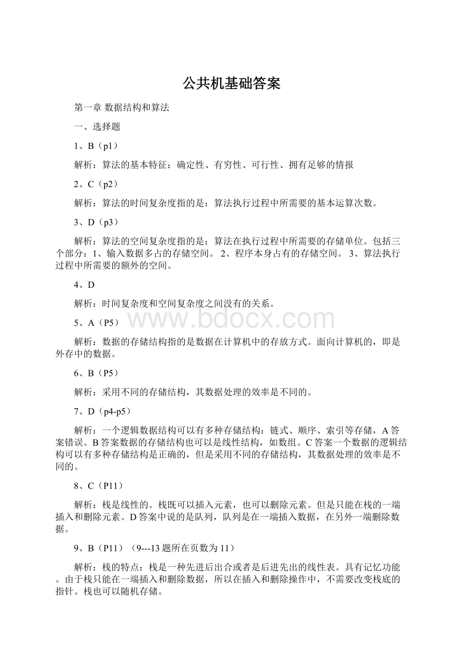 公共机基础答案.docx