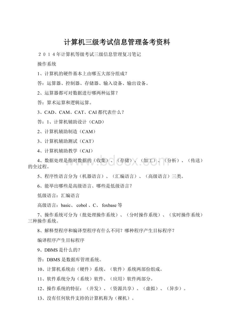 计算机三级考试信息管理备考资料.docx_第1页