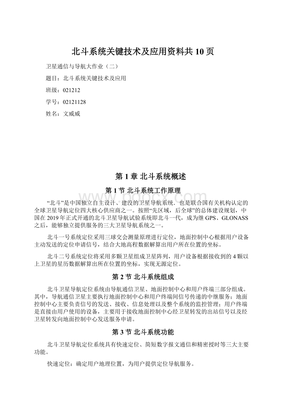 北斗系统关键技术及应用资料共10页.docx