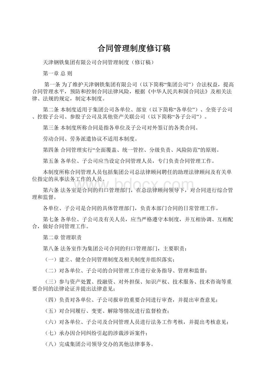 合同管理制度修订稿Word格式.docx_第1页