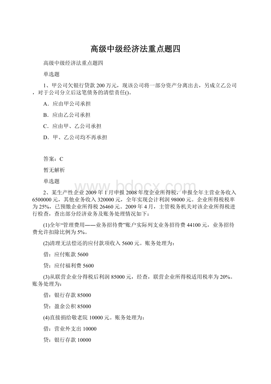 高级中级经济法重点题四.docx_第1页