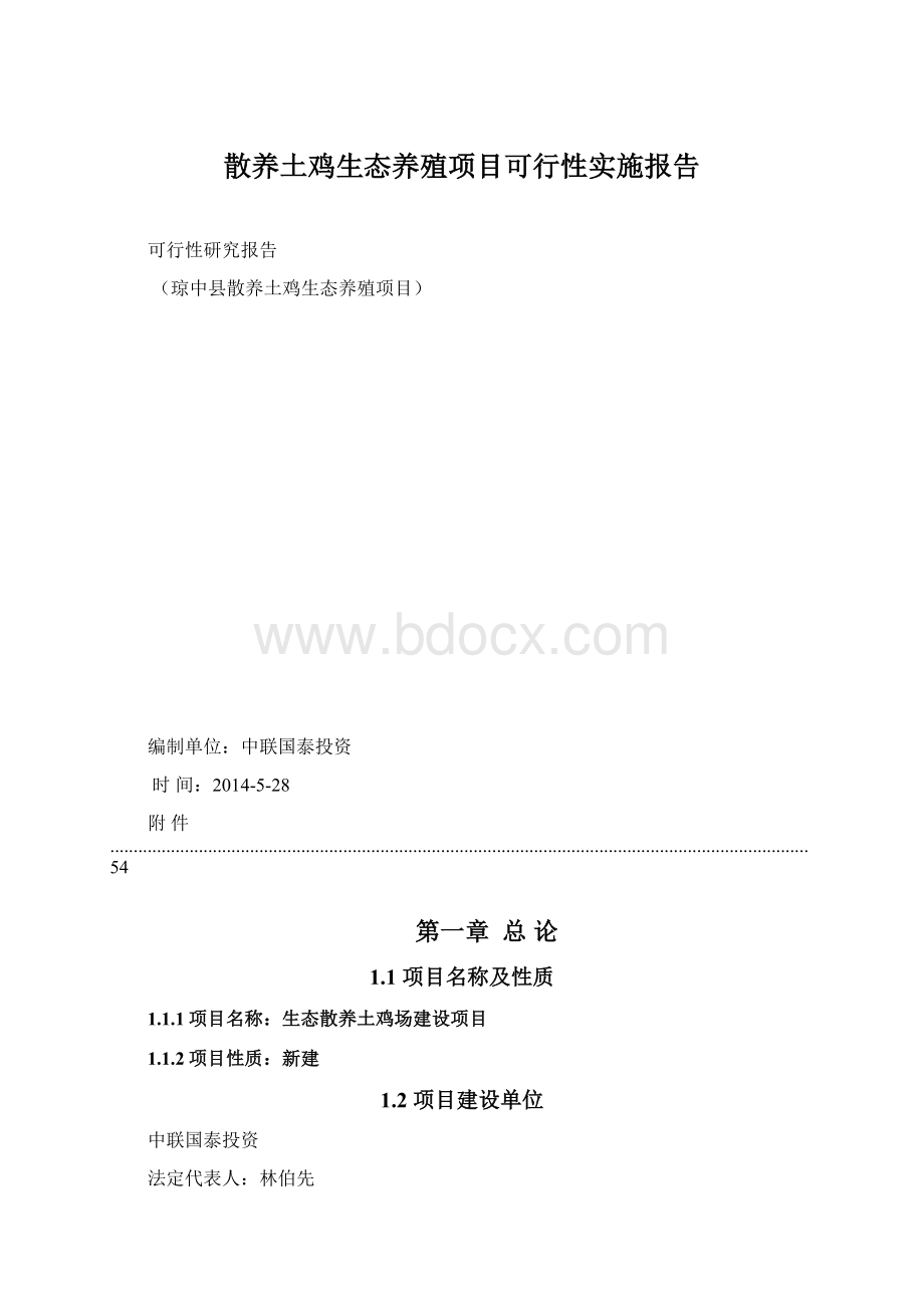 散养土鸡生态养殖项目可行性实施报告.docx_第1页