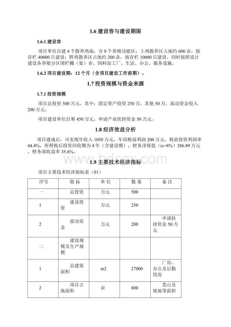 散养土鸡生态养殖项目可行性实施报告.docx_第3页