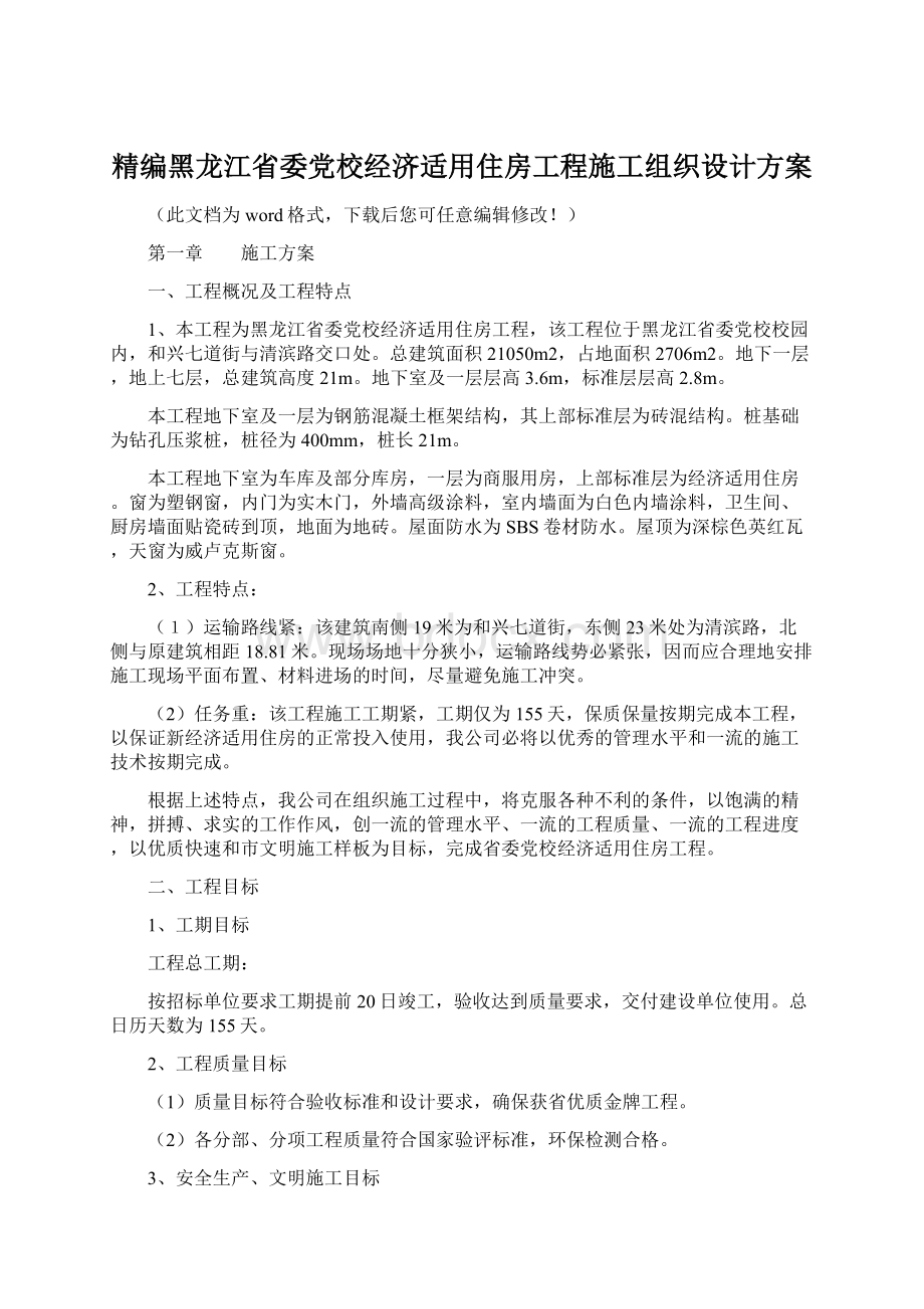 精编黑龙江省委党校经济适用住房工程施工组织设计方案.docx_第1页