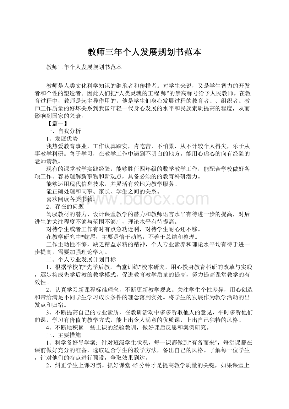 教师三年个人发展规划书范本.docx