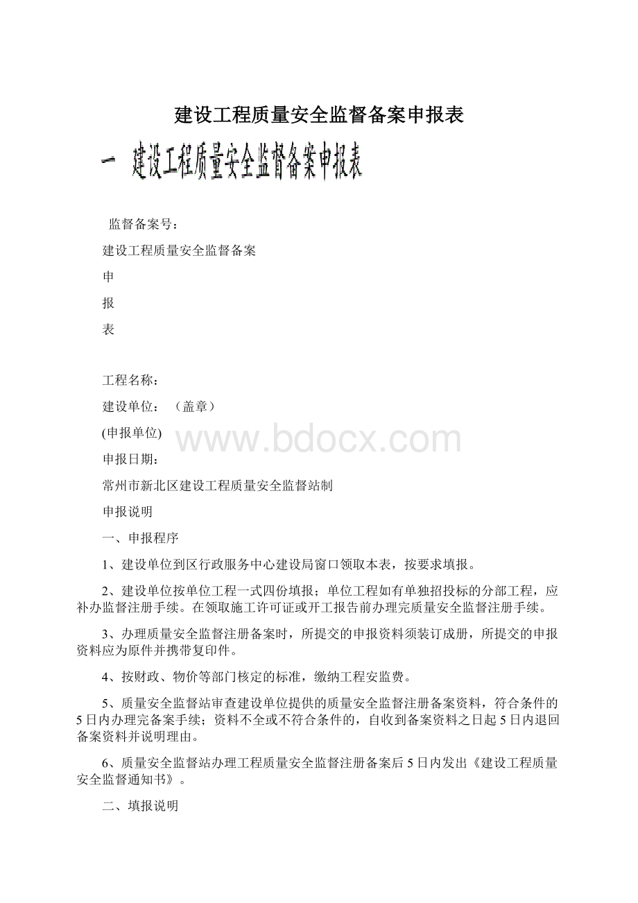 建设工程质量安全监督备案申报表.docx_第1页