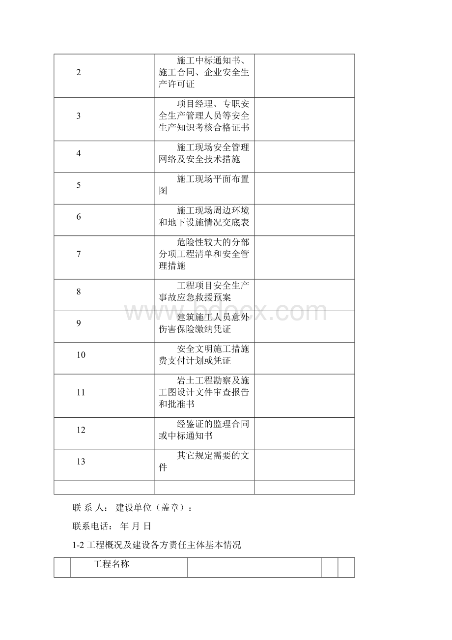 建设工程质量安全监督备案申报表.docx_第3页