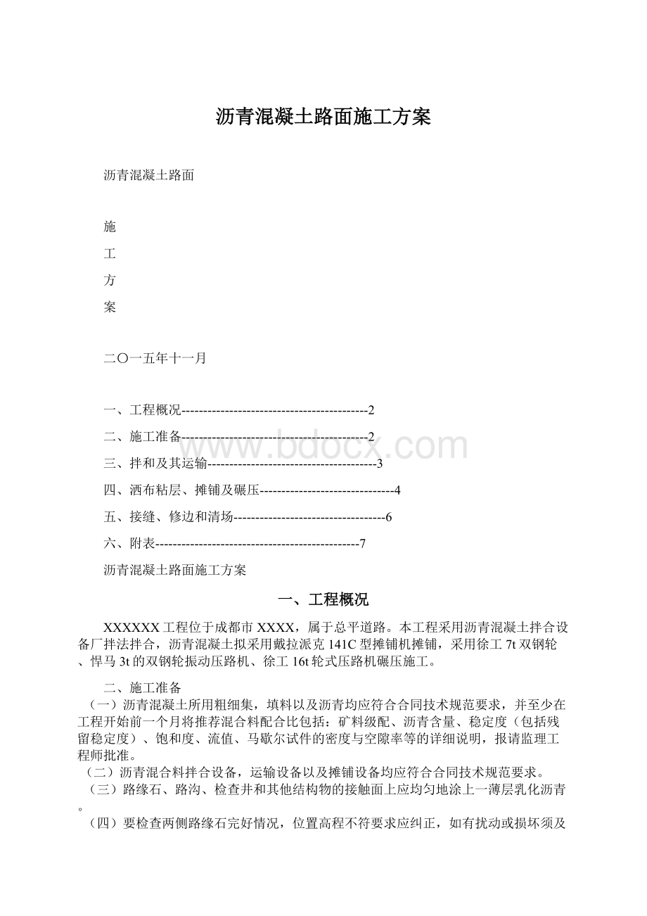 沥青混凝土路面施工方案Word文档格式.docx