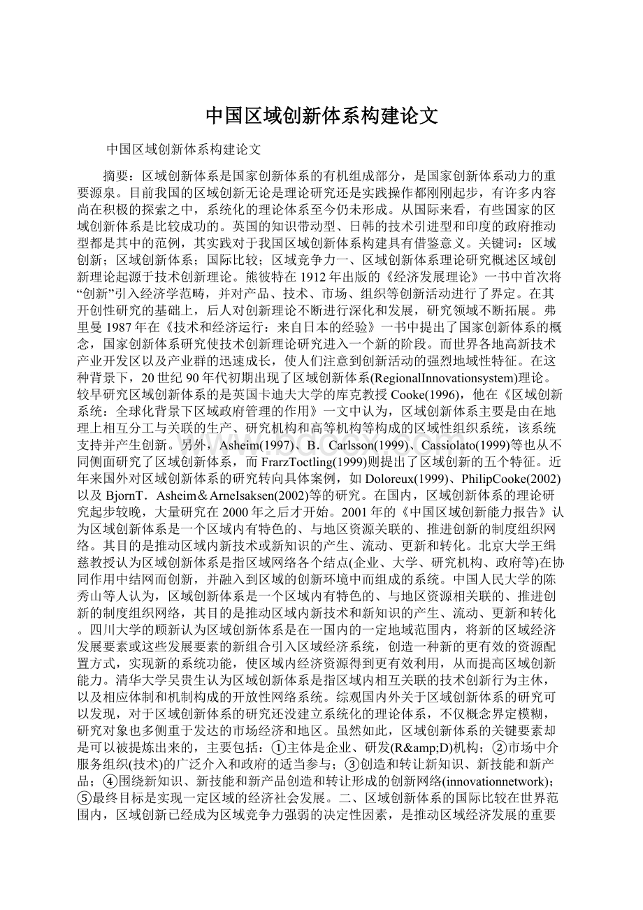 中国区域创新体系构建论文.docx