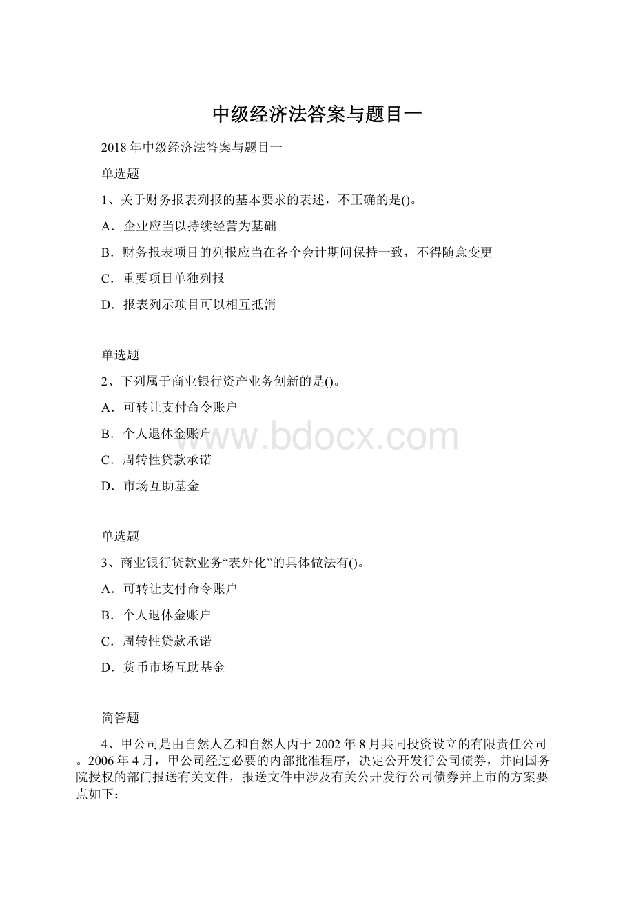 中级经济法答案与题目一.docx