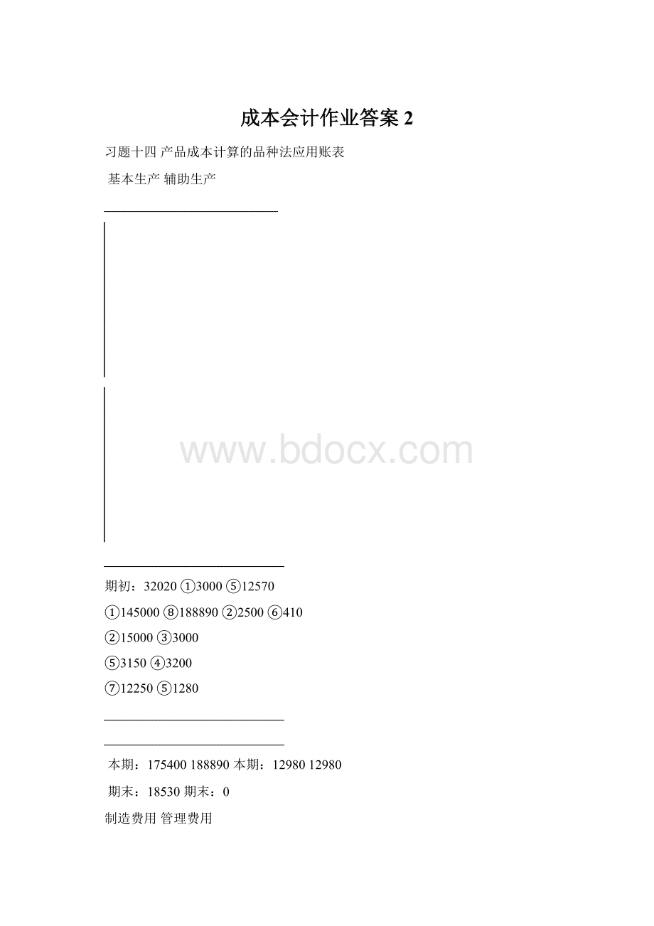 成本会计作业答案2.docx_第1页