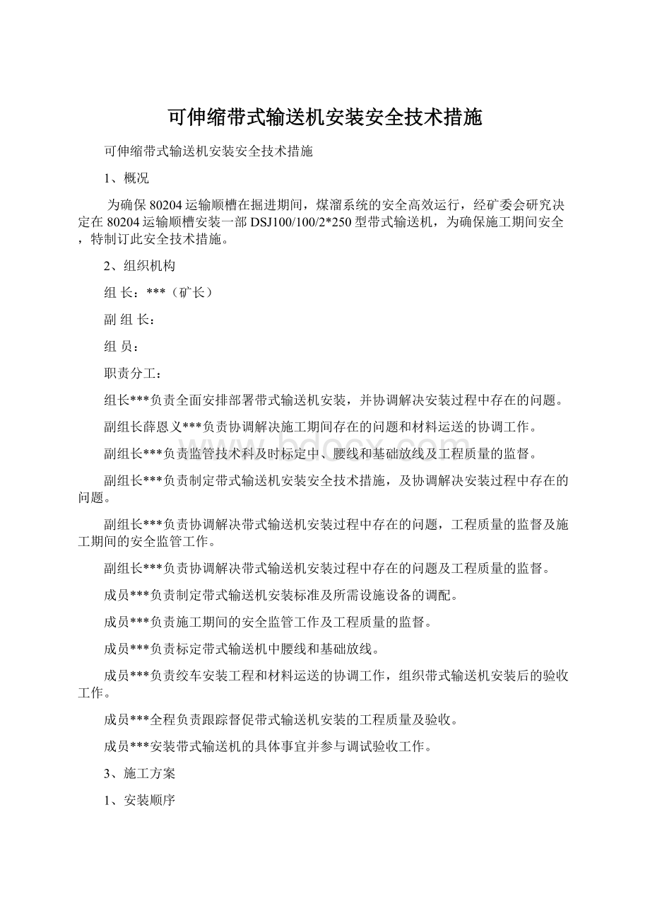 可伸缩带式输送机安装安全技术措施.docx_第1页