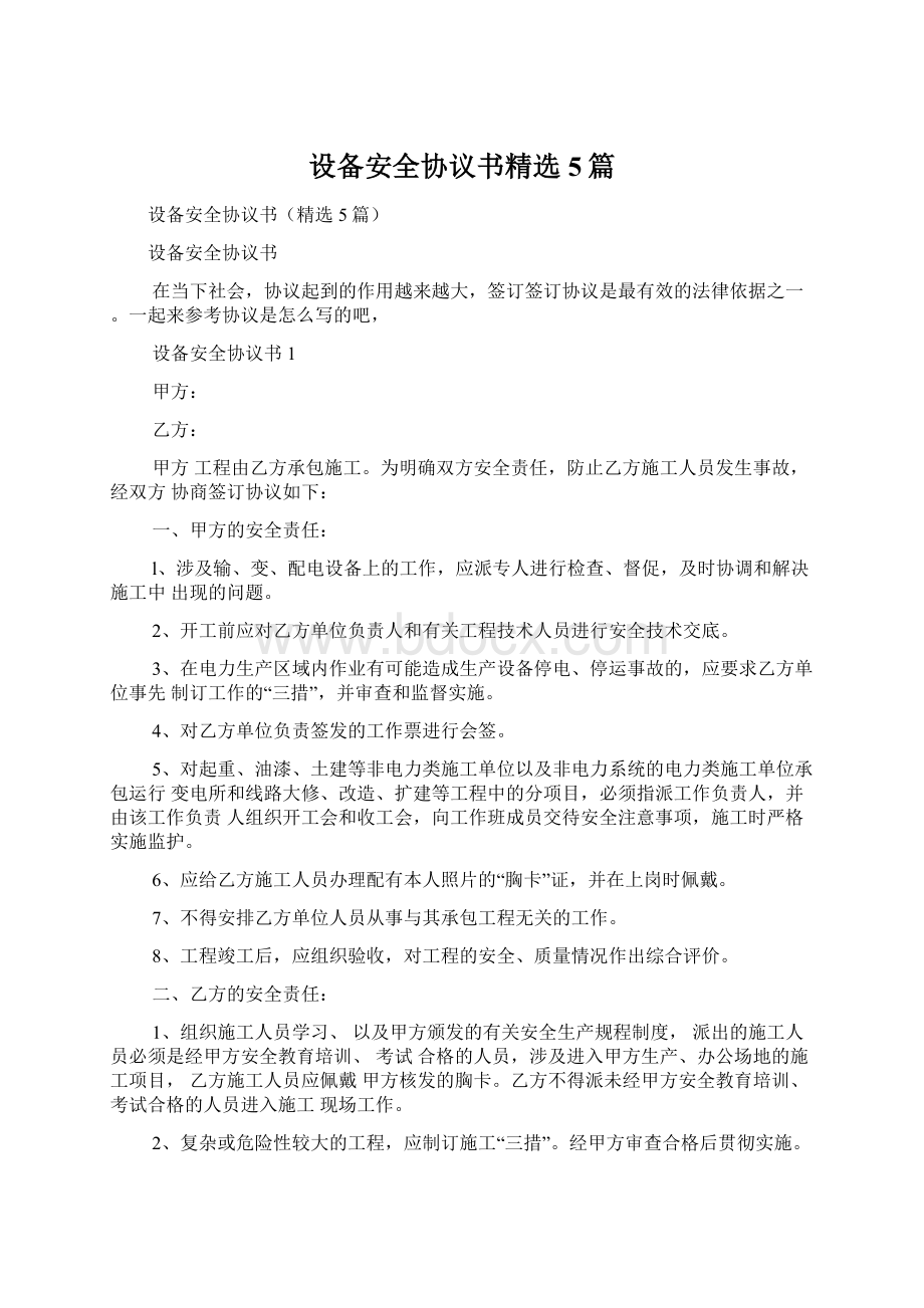 设备安全协议书精选5篇Word格式文档下载.docx