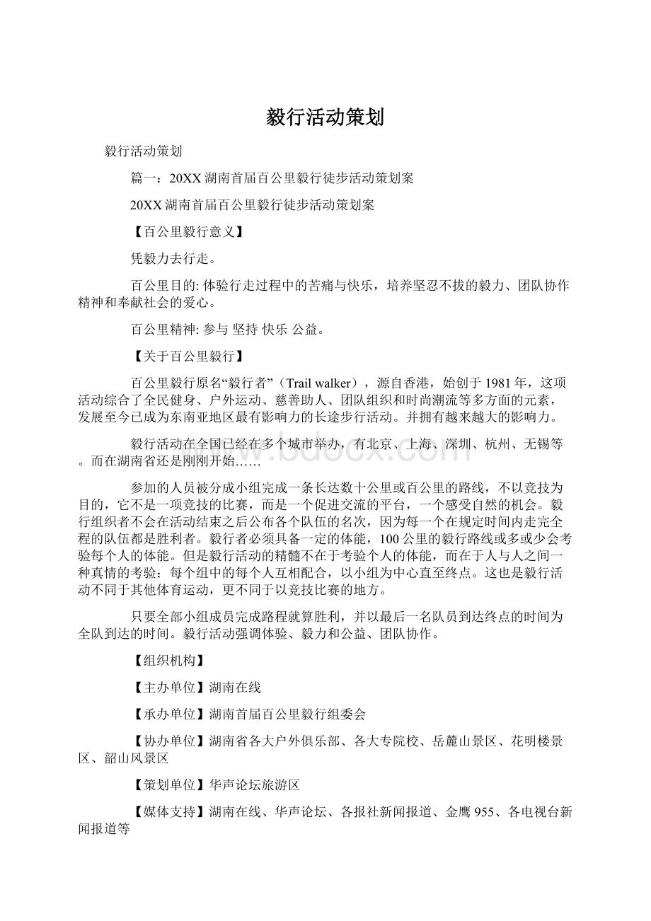 毅行活动策划Word文档格式.docx