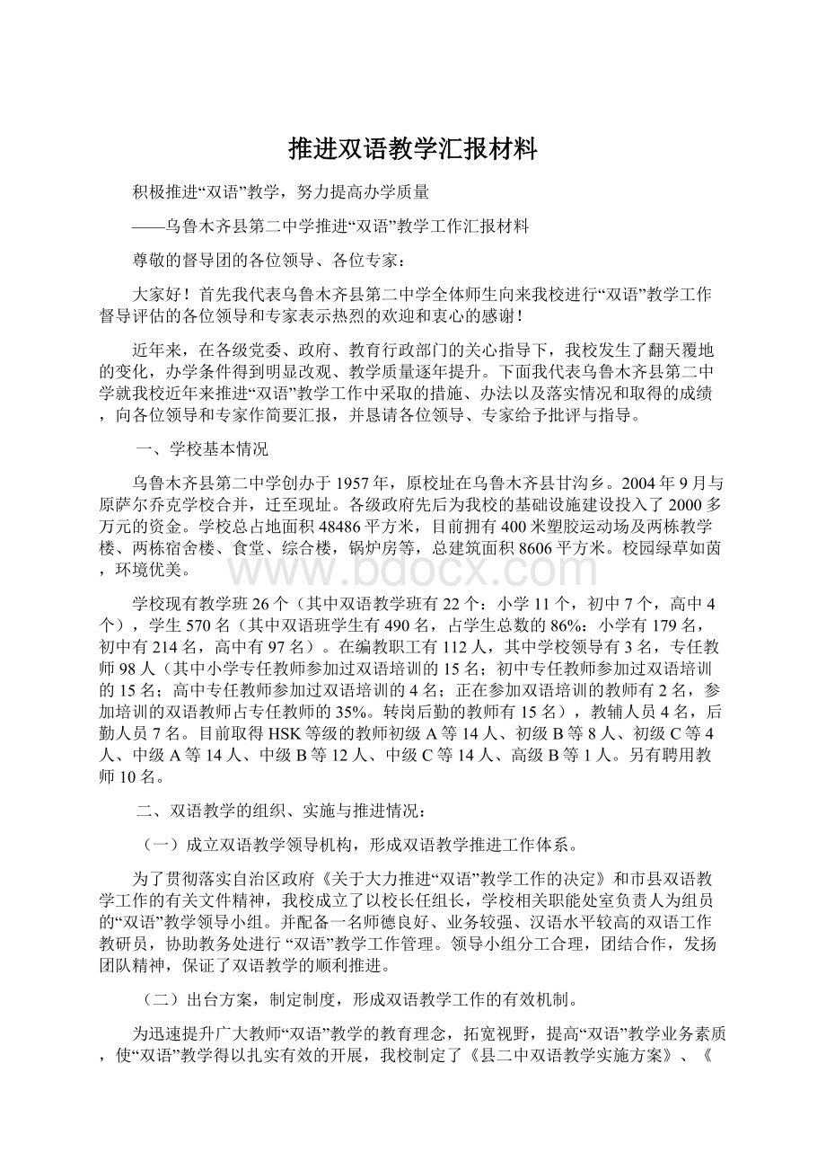 推进双语教学汇报材料.docx