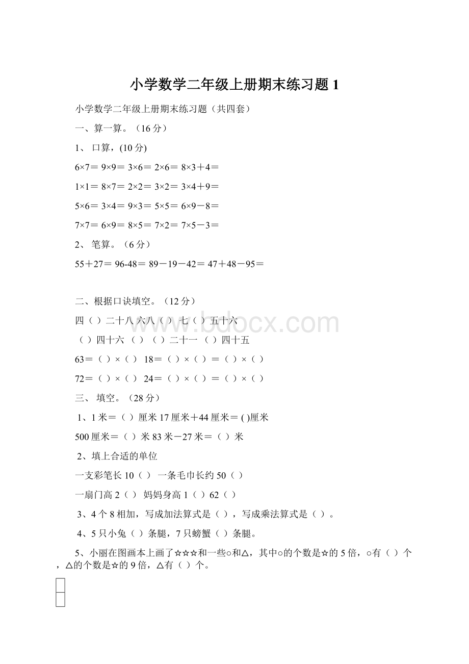 小学数学二年级上册期末练习题1文档格式.docx