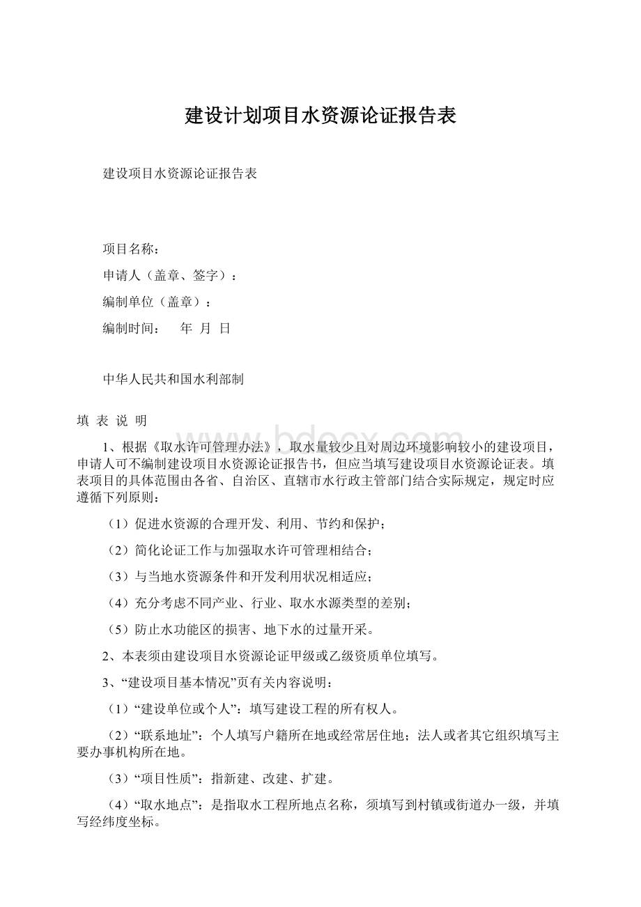 建设计划项目水资源论证报告表Word文档下载推荐.docx_第1页