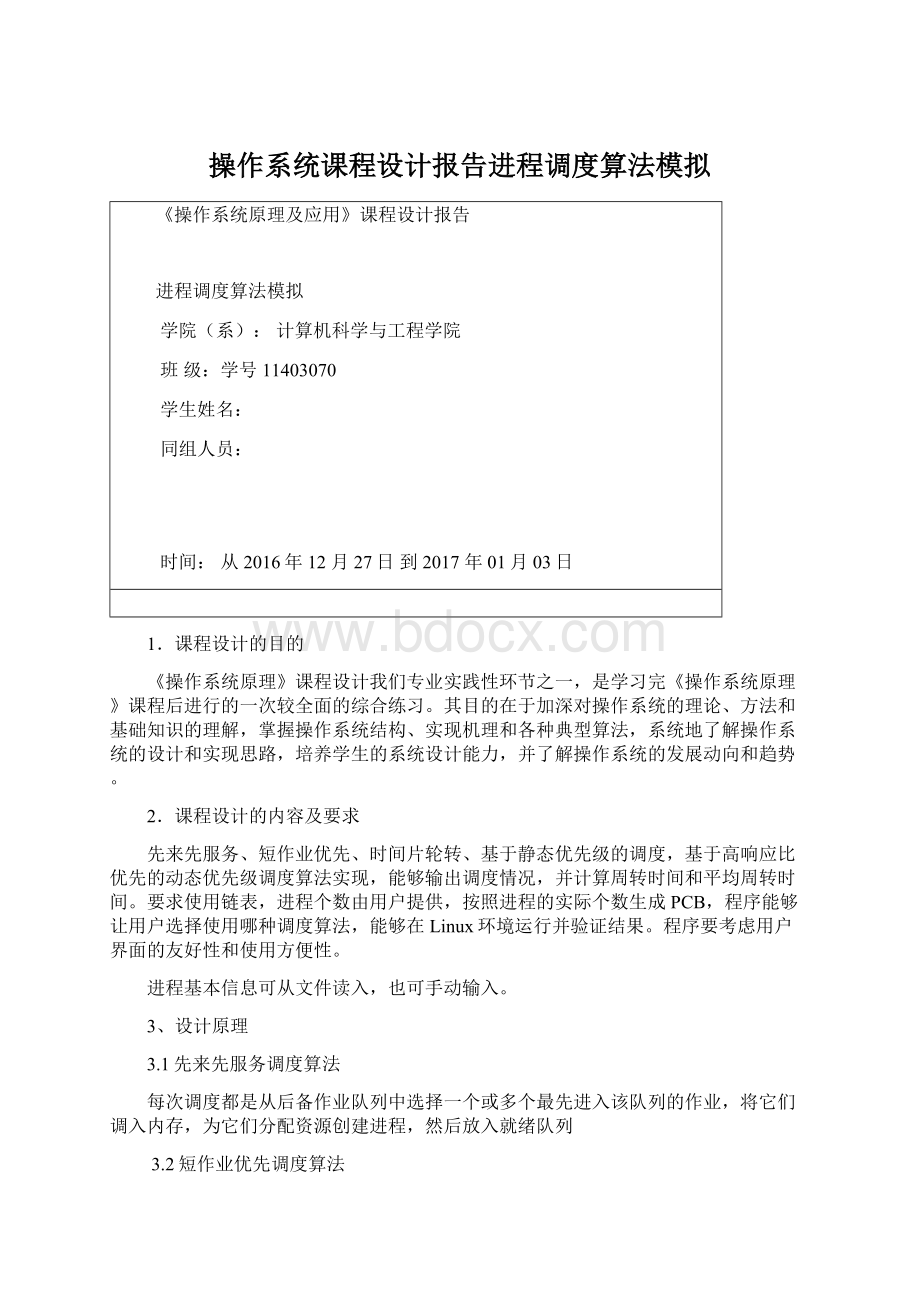 操作系统课程设计报告进程调度算法模拟Word格式文档下载.docx_第1页