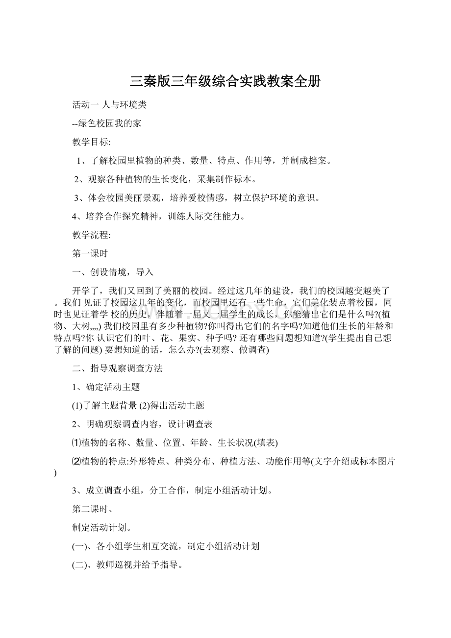 三秦版三年级综合实践教案全册文档格式.docx_第1页