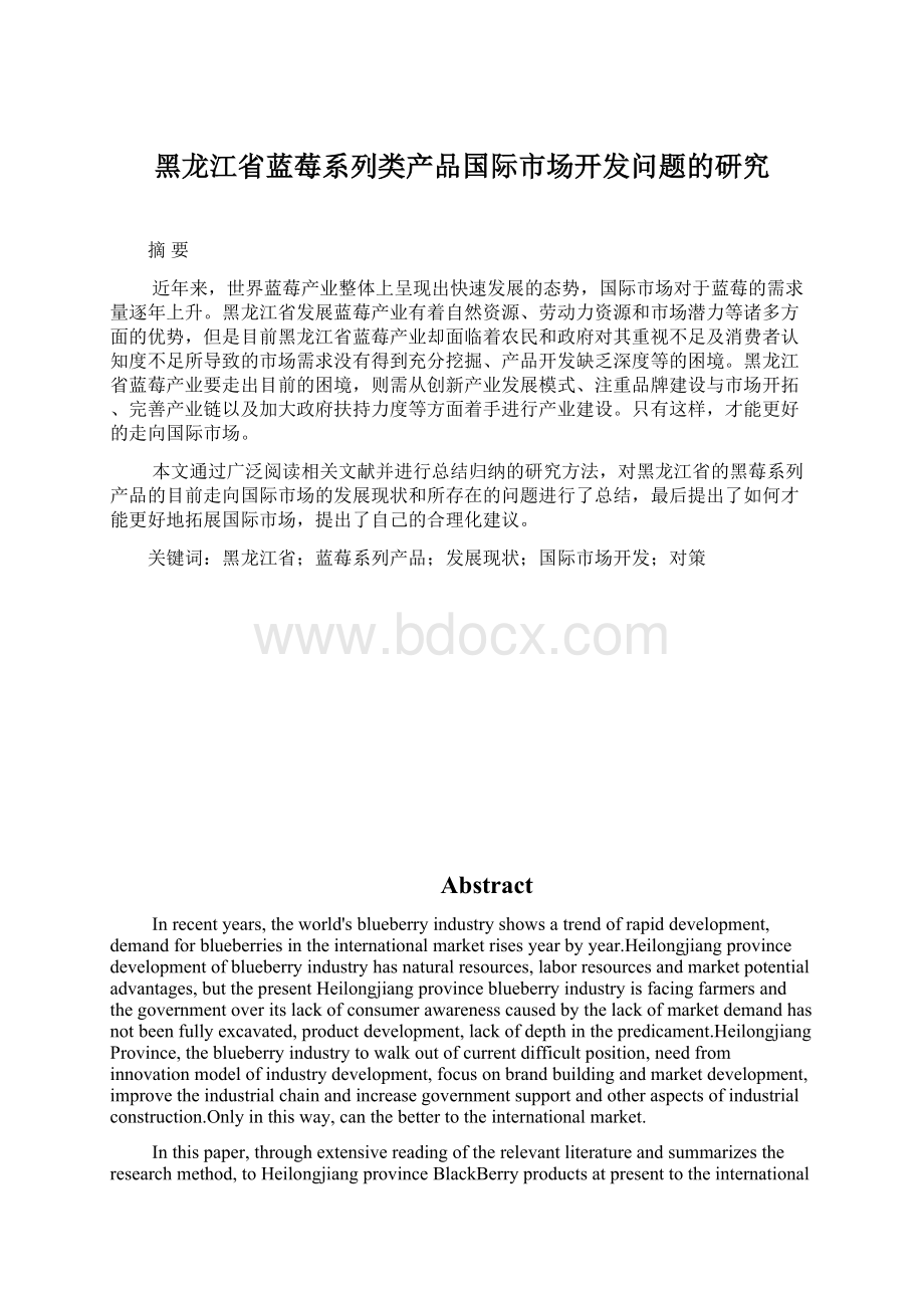 黑龙江省蓝莓系列类产品国际市场开发问题的研究Word下载.docx