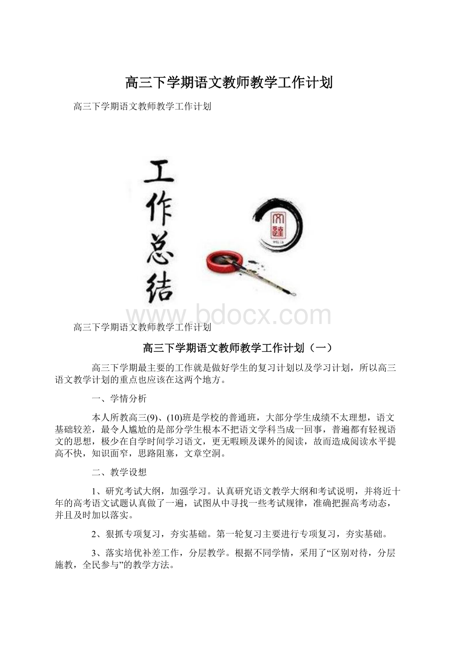 高三下学期语文教师教学工作计划.docx_第1页