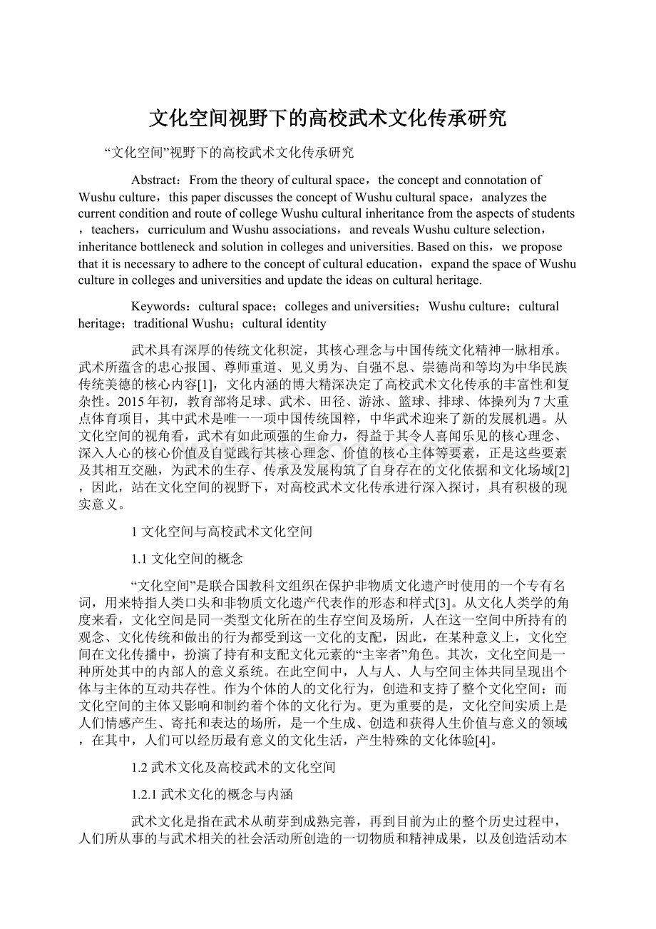 文化空间视野下的高校武术文化传承研究Word文档下载推荐.docx_第1页