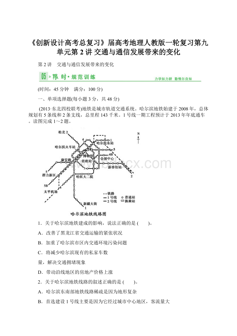 《创新设计高考总复习》届高考地理人教版一轮复习第九单元第2讲 交通与通信发展带来的变化Word格式.docx