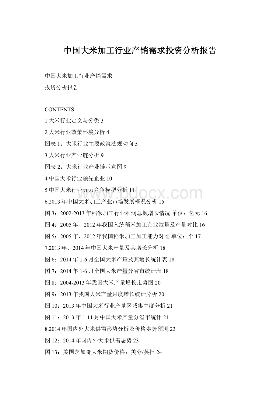 中国大米加工行业产销需求投资分析报告Word文件下载.docx