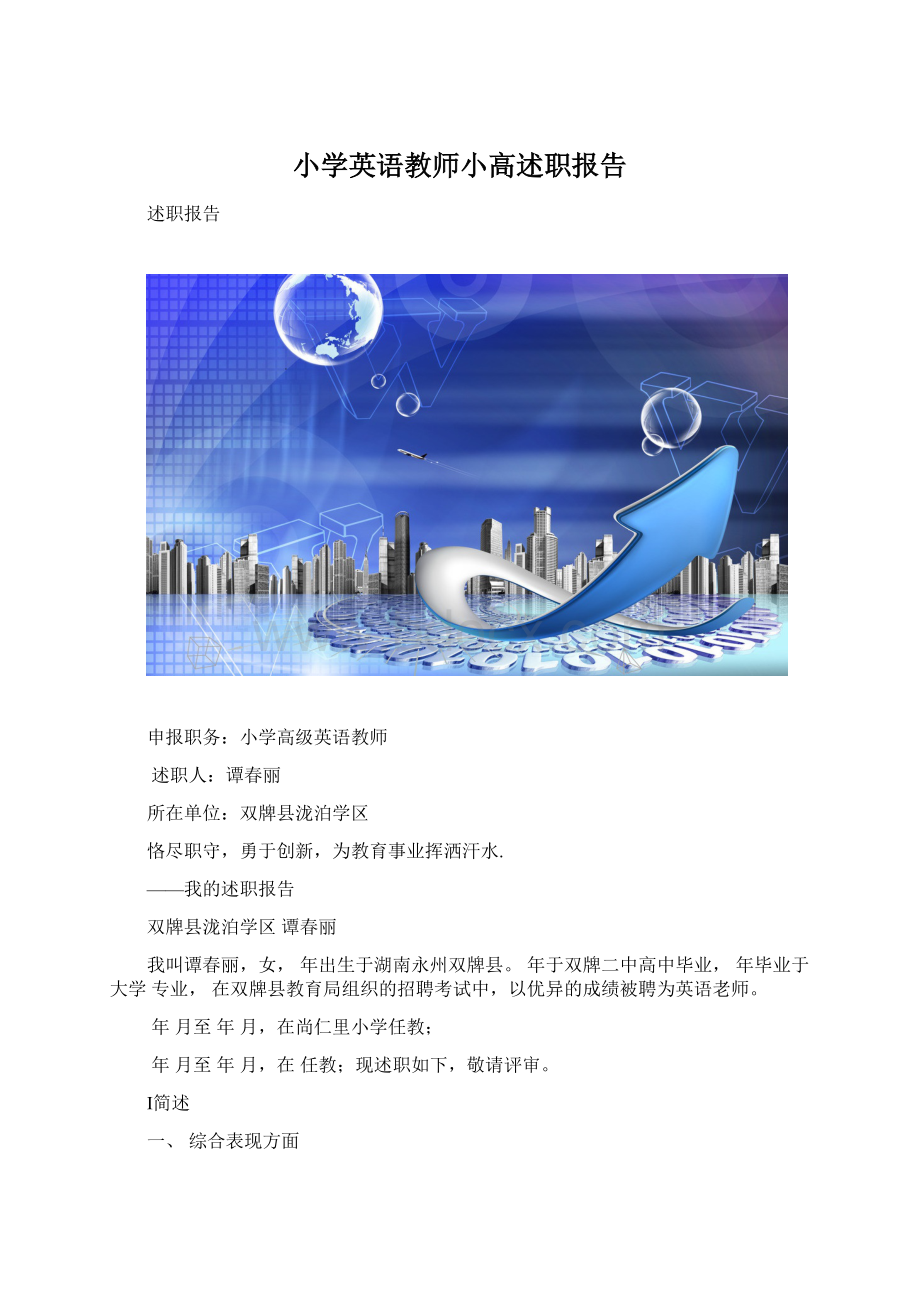 小学英语教师小高述职报告.docx_第1页