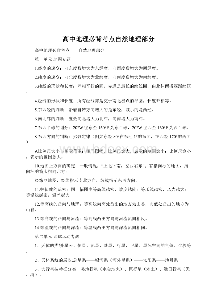 高中地理必背考点自然地理部分.docx