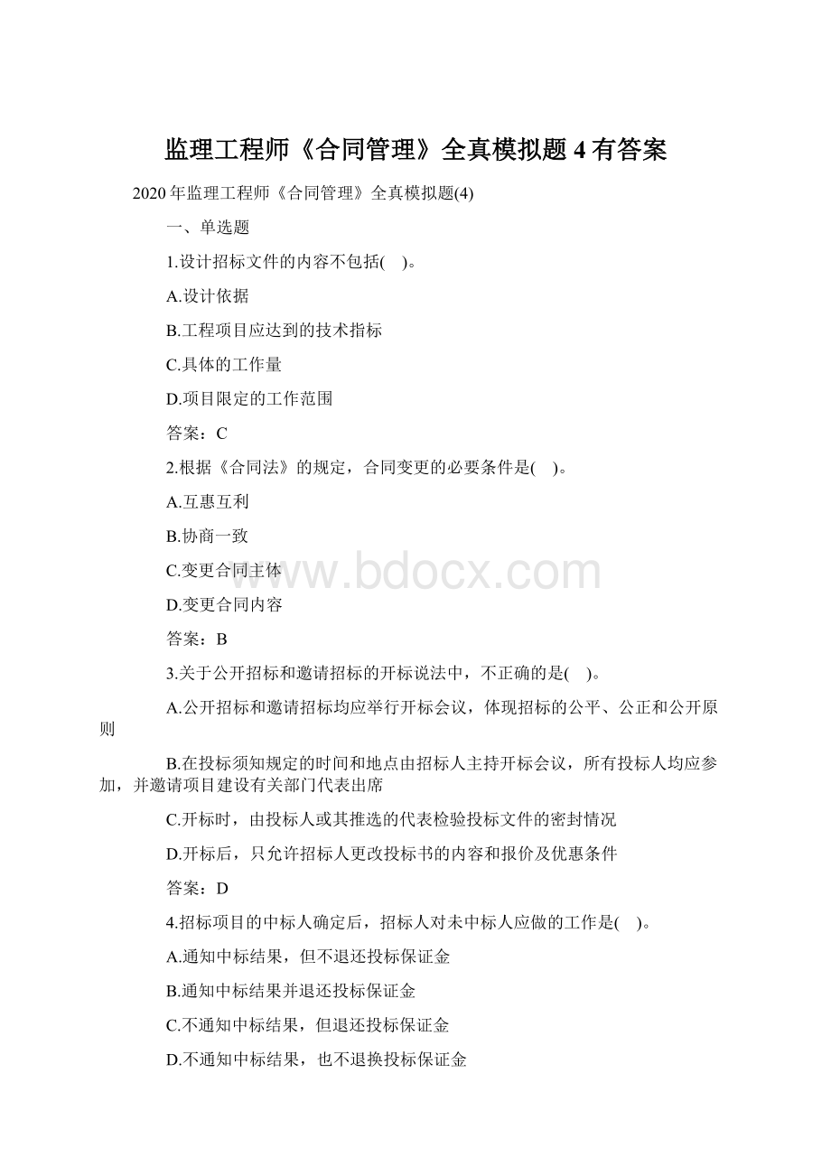 监理工程师《合同管理》全真模拟题4有答案Word格式文档下载.docx