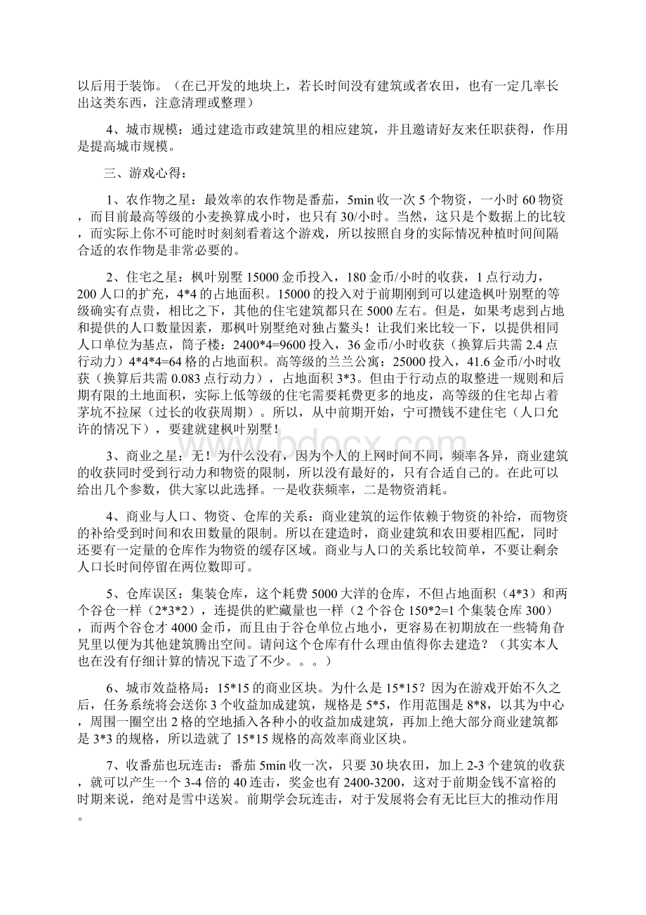 qq摩登城市攻略.docx_第2页