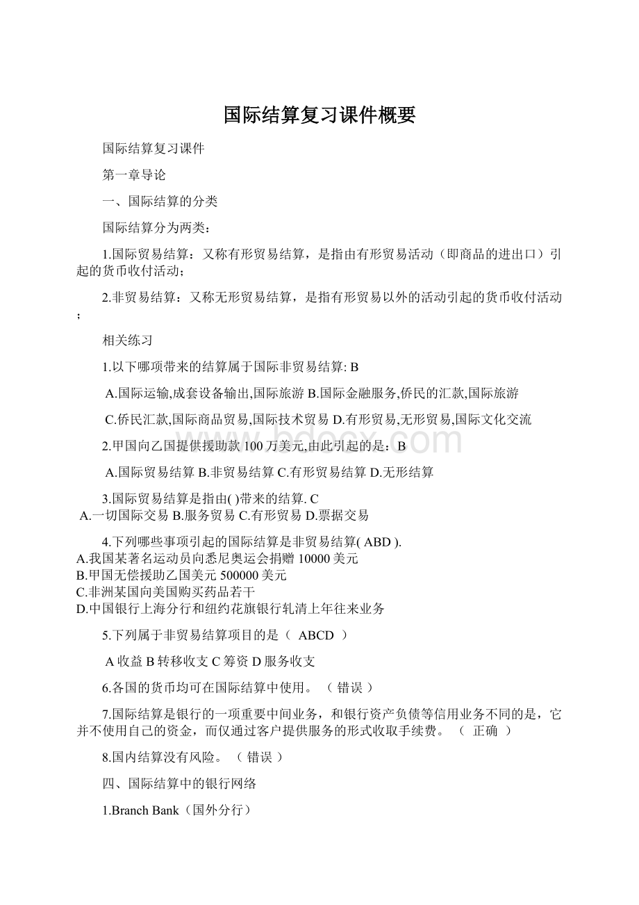 国际结算复习课件概要.docx